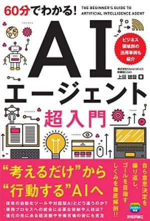 60分でわかる！AIエージェント超入門