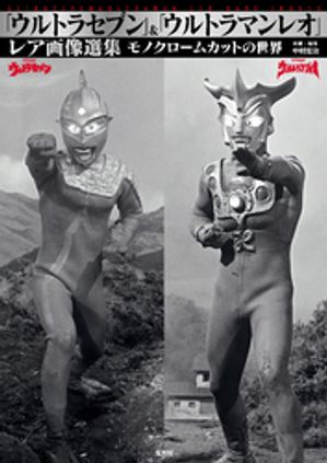 「ウルトラセブン」＆「ウルトラマンレオ」レア画像選集【電子書籍】画像