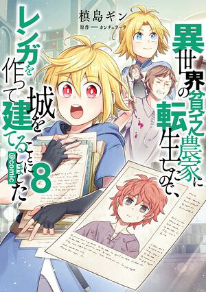 異世界の貧乏農家に転生したので、レンガを作って城を建てることにしました@COMIC第8巻