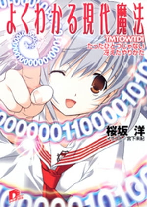 よくわかる現代魔法５ＴＭＴＯＷＴＤＩたったひとつじゃない冴えたやりかた