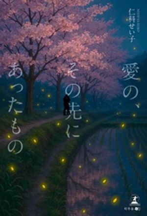 愛の、その先にあったもの