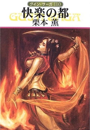 グイン・サーガ110　快楽の都【電子書籍】[ 栗本 薫 ]画像