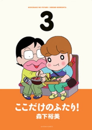 楽天Kobo電子書籍ストア: ここだけのふたり！ 3 - 森下裕美 - 8910120353952