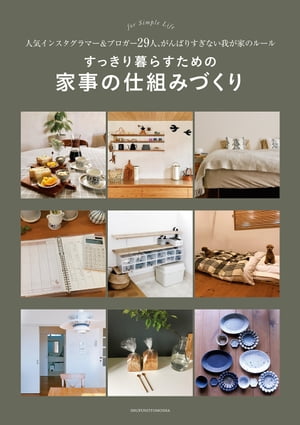 すっきり暮らすための家事の仕組みづくり