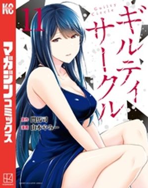 ギルティサークル 全16巻セット 講談社 中古 予約商品 ギルティサークル 1〜16巻 漫画 全巻