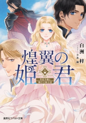 煌翼の姫君男装令嬢と獅子の騎士団