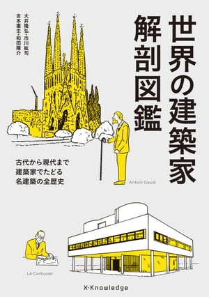 楽天Kobo電子書籍ストア: 世界の建築家 解剖図鑑 - 大井隆弘 - 6671244473610