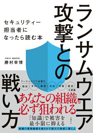 ランサムウエア攻撃との戦い方セキュリティー担当者になったら読む本