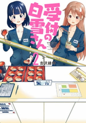 楽天kobo電子書籍ストア 受付の白雪さん ２ 吉沢緑時
