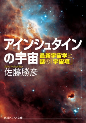 アインシュタインの宇宙最新宇宙学と謎の「宇宙項」