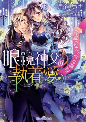 楽天kobo電子書籍ストア 眼鏡神父の執着愛 花嫁にえっちな福音 月神サキ