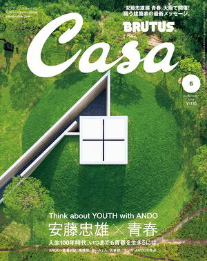 CasaBRUTUS(カーサ・ブルータス)2025年5月号[安藤忠雄×青春]