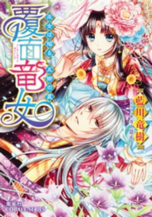 覆面竜女5巫女は陥る、五卿の罠