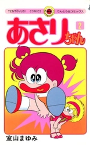 あさりちゃん(2) 表紙