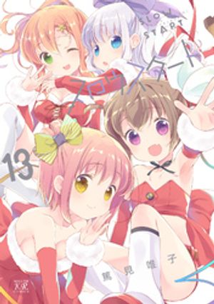 スロウスタート　13巻【電子書籍】[ 篤見唯子 ]画像