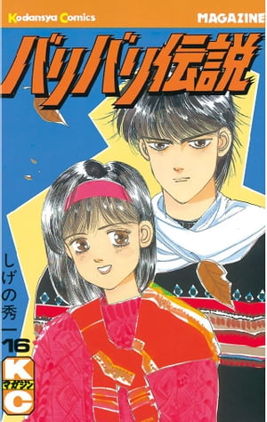 バリバリ伝説(16) 表紙