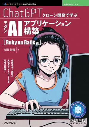 ChatGPTクローン開発で学ぶモダンAIアプリケーション構築RubyonRails篇
