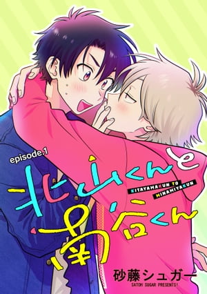 北山くんと南谷くん単話版1