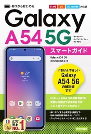 ゼロからはじめるGalaxyA545Gスマートガイド［ドコモ／au／UQmobile対応版］