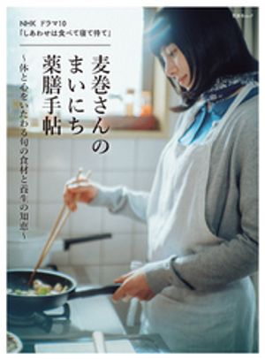 晋遊舎ムックNHKドラマ10「しあわせは食べて寝て待て」麦巻さんのまいにち薬膳手帖〜体と心をいたわる旬の食材と養生の知恵〜