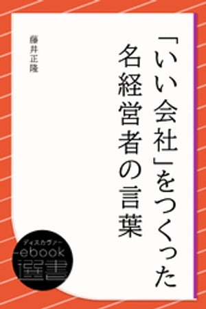 楽天Kobo電子書籍ストア: 「いい会社」をつくった名経営者の言葉