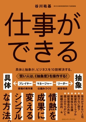 仕事ができる具体と抽象が、ビジネスを１０割解決する。