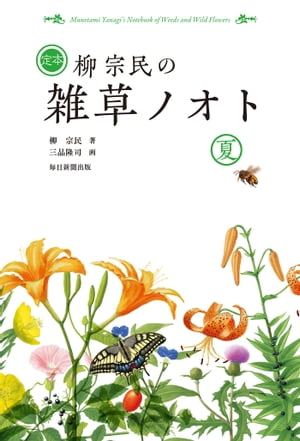 定本柳宗民の雑草ノオト夏