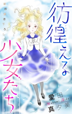 楽天kobo電子書籍ストア ホラー シルキー 彷徨える少女たち Story01 愛田真夕美