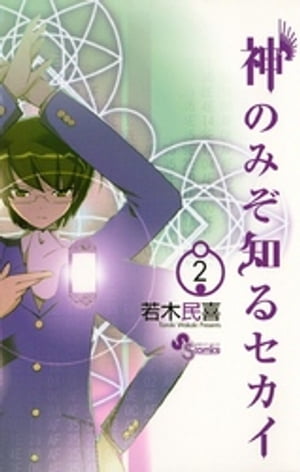 神のみぞ知るセカイ（2）【電子書籍】[ 若木民喜 ]画像