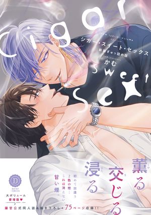 シガー・スイート・セックス新装ぎゅっ詰め版【単行本版】【電子限定特典付き】