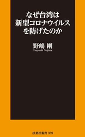 楽天kobo電子書籍ストア なぜ台湾は新型コロナウイルスを防げたのか 野島剛