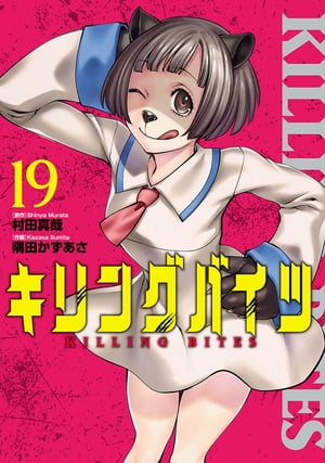 キリングバイツ19（ヒーローズコミックス）【電子書籍】[ 村田真哉 ]画像