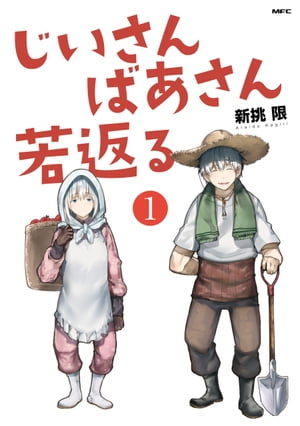 じいさんばあさん若返る 1巻表紙