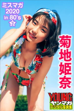 菊地姫奈ミスマガ２０２０ｉｎ８０’ｓ／３ヤンマガデジタル写真集
