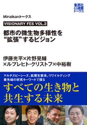VISIONARYFESVOL.2都市の微生物多様性を“拡張”するビジョン（Ｍｉｒａｉｋａｎトークス）