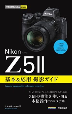 今すぐ使えるかんたんminiNikonニコンZ5II基本＆応用撮影ガイド