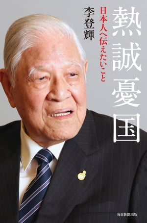 熱誠憂国日本人へ伝えたいこと