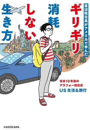 底辺駐在員がアメリカで学んだギリギリ消耗しない生き方
