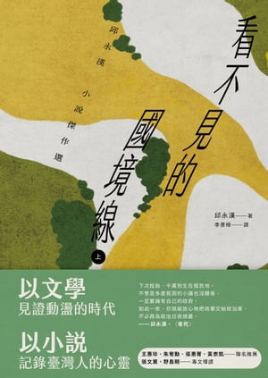 楽天Kobo電子書籍ストア: 看不見的國境線（上）：邱永漢小?傑作