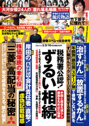 週刊ポスト 2024年 2月9･16日合併号