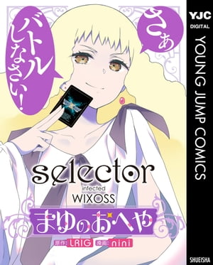 selector infected WIXOSS～まゆのおへや～【電子書籍】[ LRIG ]画像