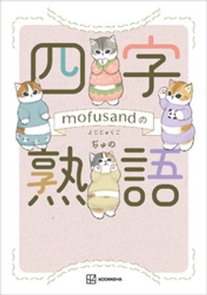 楽天市場】心がまあるくなるmofusand しあわせが見つかる禅の