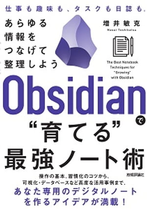 Obsidianで“育てる”最強ノート術ーーあらゆる情報をつなげて整理しよう