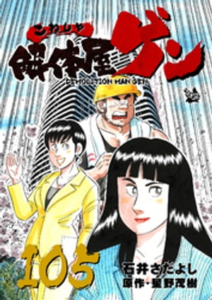 解体屋ゲン(105) 表紙