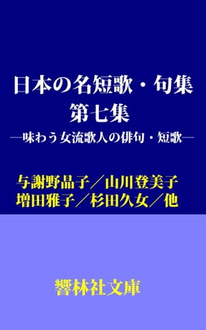 楽天kobo電子書籍ストア 日本の名短歌 句集 第7集 ー与謝野晶子 山川登美子 杉田久女 増田雅子 味わう 女流歌人の俳句 短歌 与謝野晶子