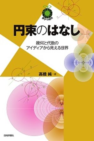 円束のはなし〜幾何と代数のアイディアから見える世界〜