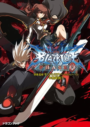 BLAZBLUE─ブレイブルー─フェイズ0【電子書籍】[ 森利道（アークシステムワークス） ]画像