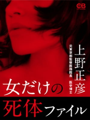 女性  死体  
