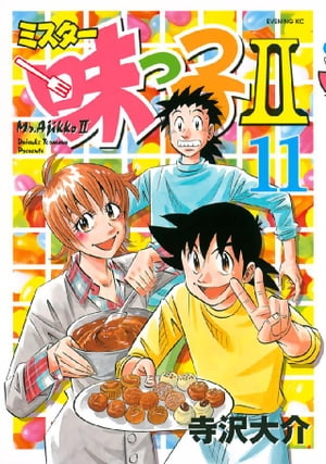 ミスター味っ子II（11）【電子書籍】[ 寺沢大介 ]画像