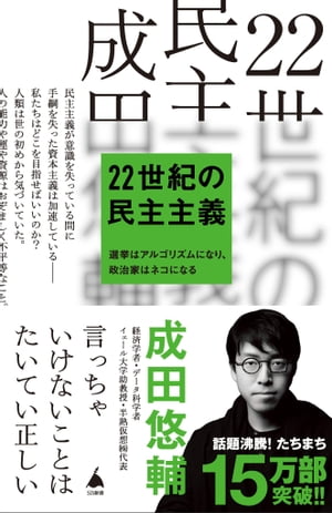 楽天Kobo電子書籍ストア: 22世紀の民主主義 - 選挙はアルゴリズムに